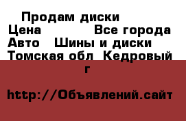 Продам диски. R16. › Цена ­ 1 000 - Все города Авто » Шины и диски   . Томская обл.,Кедровый г.